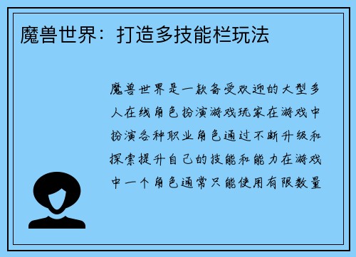 魔兽世界：打造多技能栏玩法