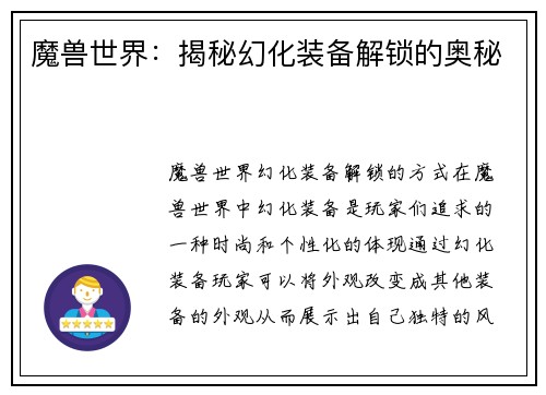 魔兽世界：揭秘幻化装备解锁的奥秘