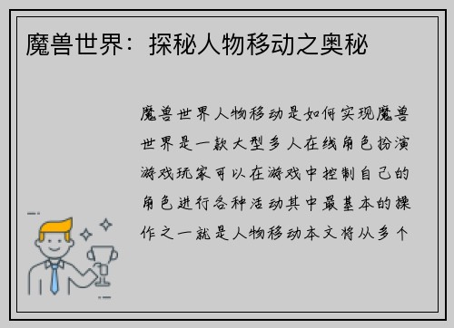 魔兽世界：探秘人物移动之奥秘