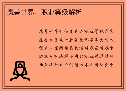 魔兽世界：职业等级解析