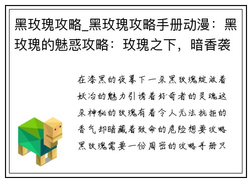 黑玫瑰攻略_黑玫瑰攻略手册动漫：黑玫瑰的魅惑攻略：玫瑰之下，暗香袭人